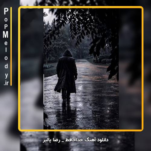 دانلود آهنگ رضا پالیز خداحافظ