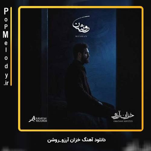 دانلود آهنگ روشن خزان آرزو