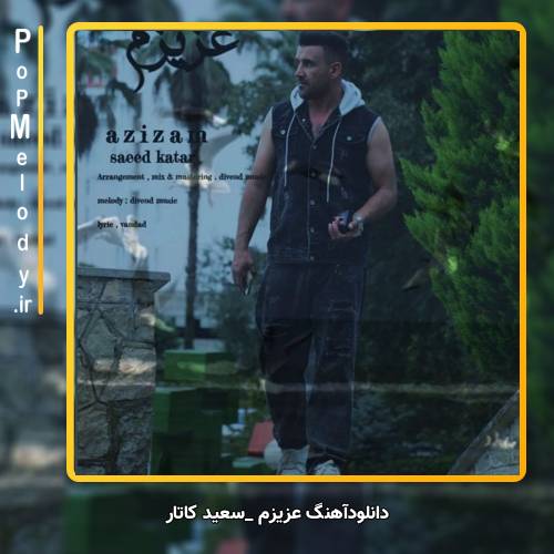 دانلود آهنگ سعید کاتار عزیزم