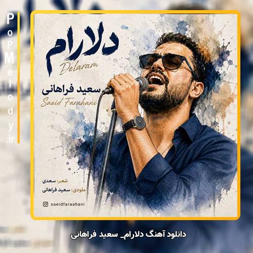 دانلود آهنگ سعید فراهانی دلارام