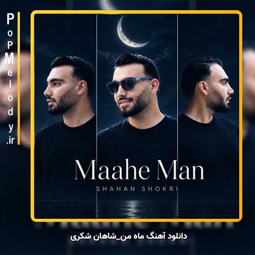 دانلود آهنگ شاهان شکری ماه من