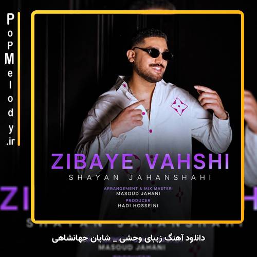 دانلود آهنگ شایان جهانشاهی زیبای وحشی (زیبای وحشی بلدی بری تو چشمم)