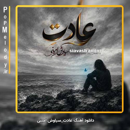 دانلود آهنگ سیاوش امینی عادت