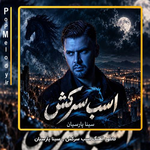 دانلود آهنگ سینا پارسیان اسب سرکش (یه روز از این اسب سرکش میای پایین)