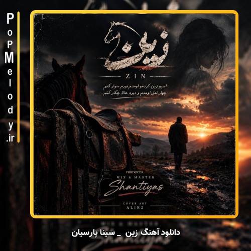 دانلود آهنگ سینا پارسیان زین (اسب زین کردمو اومدم تورم سوار کنم)