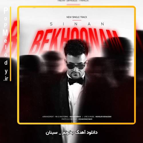 دانلود آهنگ سینان بخونم
