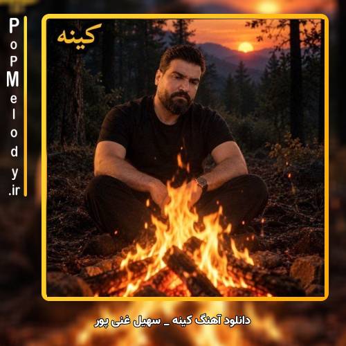 دانلود آهنگ سهیل غنی پور کینه