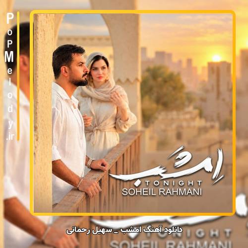 دانلود آهنگ سهیل رحمانی امشب