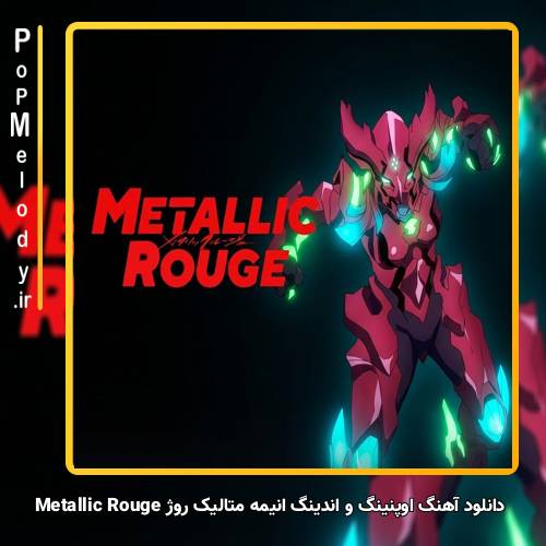 دانلود آهنگ Unknown Artist اوپنینگ و اندینگ انیمه متالیک روژ Metallic Rouge (فصل اول)