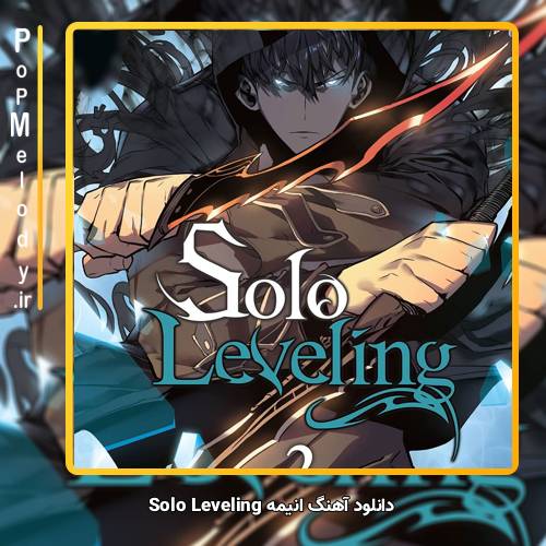 دانلود آهنگ Unknown Artist انیمه Solo Leveling