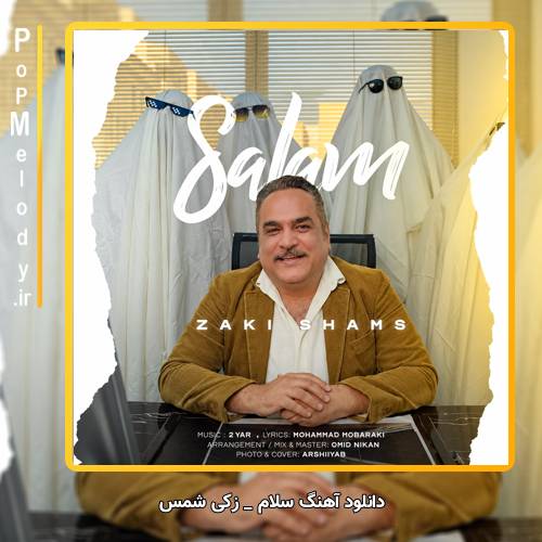 دانلود آهنگ زکی شمس سلام
